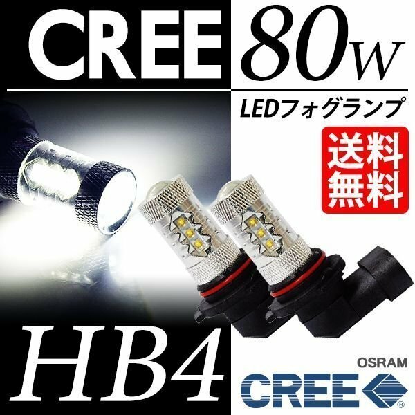 HB4 LEDフォグランプ / フォグライト CREE 80W ホワイト 白 6000K LEDバルブ 後付け ポン付 視認性抜群 車 ネコポス＊ 送料無料