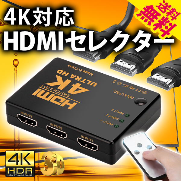 4K 3D HDMIセレクター HDMI切替器 スイッチャー ケーブル挿すだけ 入力3端子 出力1端子 リモコン付 映像 PC モバイル ネコポス 送料無料