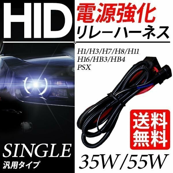 HID シングル用 電源強化リレーハーネス 35W/55W チラつき防止 電源安定化 超寿命 防水 プロ推奨 車 国内検査後出荷 定形外 送料無料