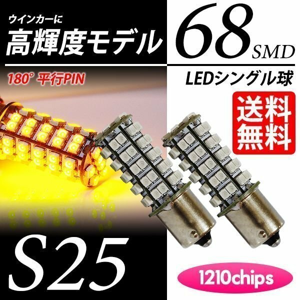 S25 LED 68連 180度 ウインカー アンバー 黄 シングル球 平行PIN LEDバルブ 超美光 車 国内検査後出荷 ネコポス 送料無料