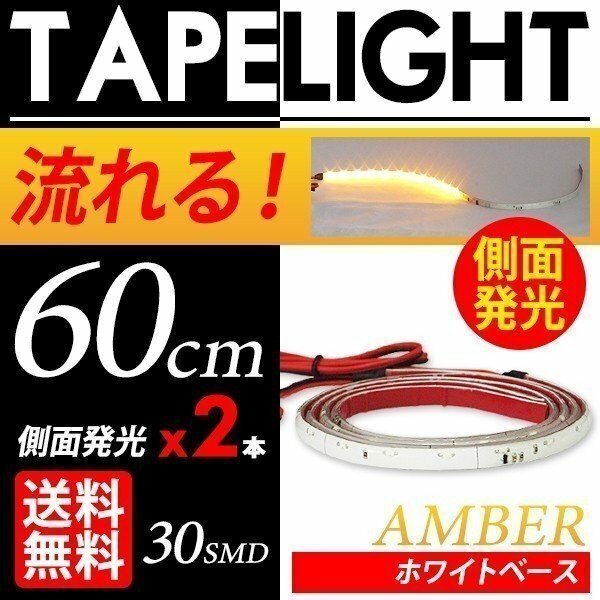 流れる LED テープライト 側面 白ベース アンバー シーケンシャルウインカー 2本セット 車 国内検査後出荷 ネコポス 送料無料