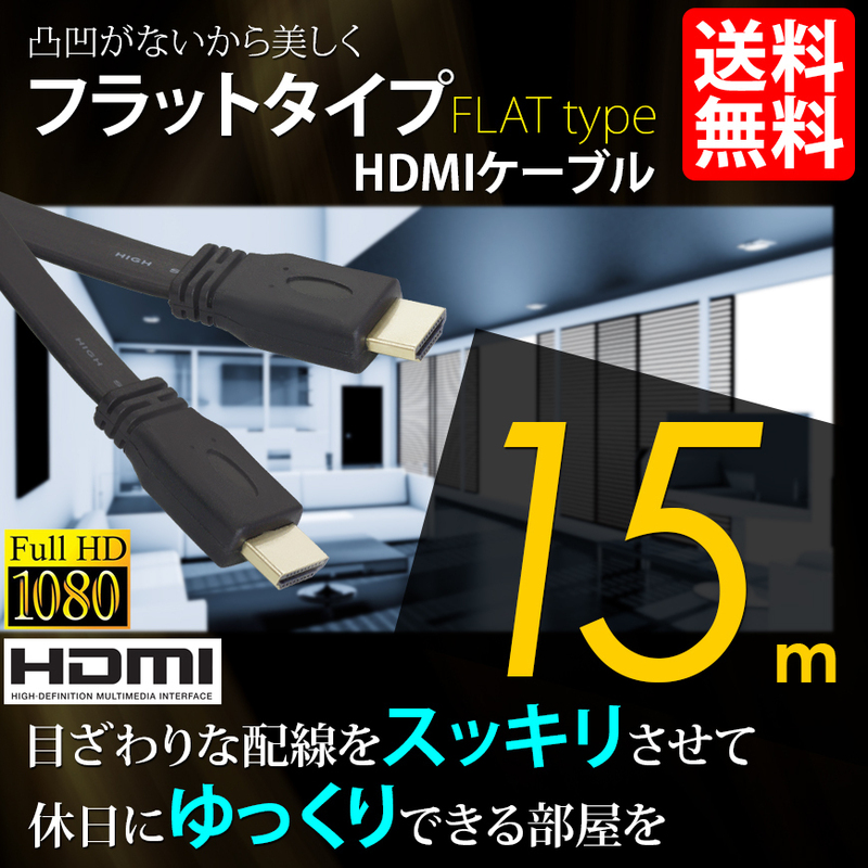 HDMIケーブル フラットタイプ ハイビジョン 4K 15m 15メートル 3D対応 Ver1.4 PC モバイル 国内検査後出荷 ネコポス＊ 送料無料