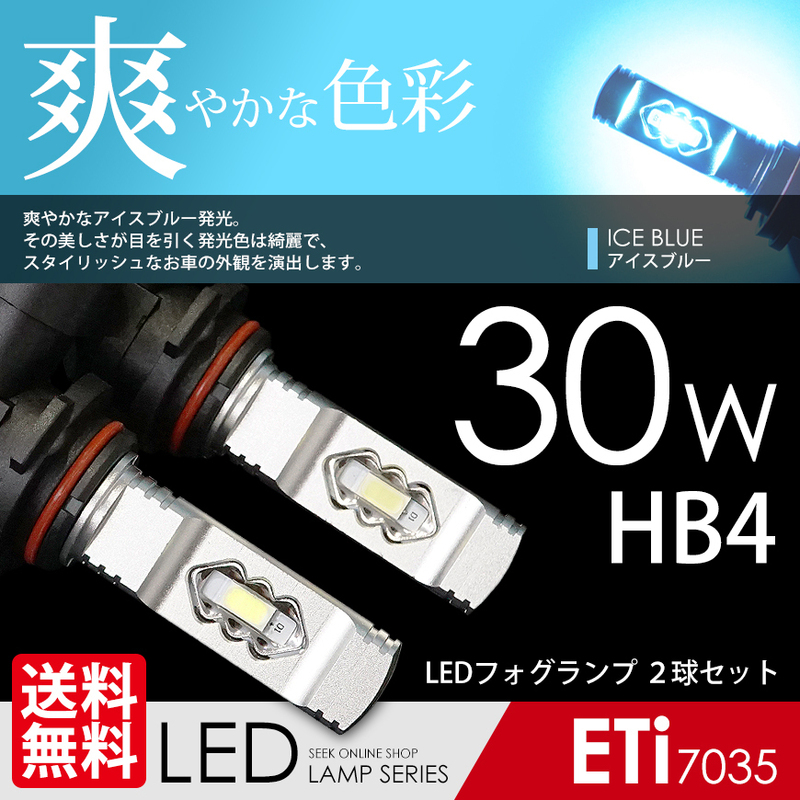 LED フォグランプ HB4 30W アイスブルー ETiブランド 最新 7035chip LEDバルブ 後付け ポン付 国内検査後出荷 ネコポス＊ 送料無料