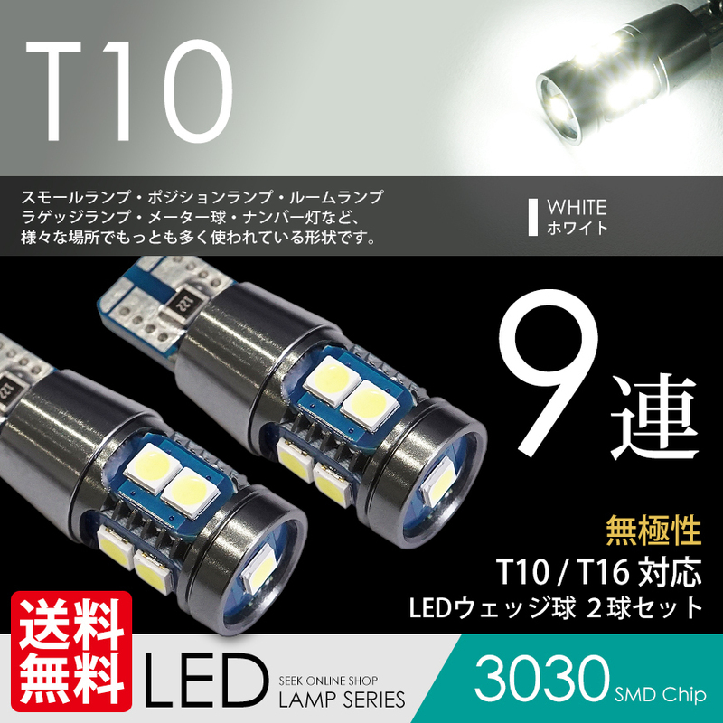 T10 / T16 LED 9連 CANBUS ポジション/バックランプ ホワイト/白 ウェッジ球 無極性 キャンセラー内蔵 国内検査後出荷 ネコポス 送料無料
