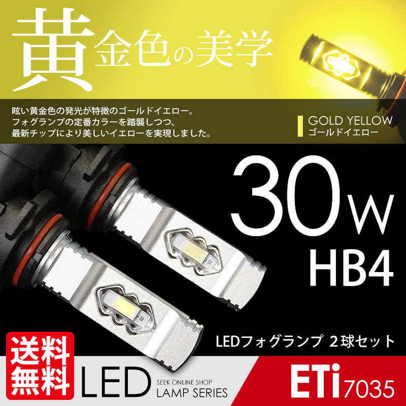 LED フォグランプ HB4 30W ゴールドイエロー イエローフォグ ETiブランド 最新 7035chip LEDバルブ 国内検査後出荷 ネコポス＊ 送料無料