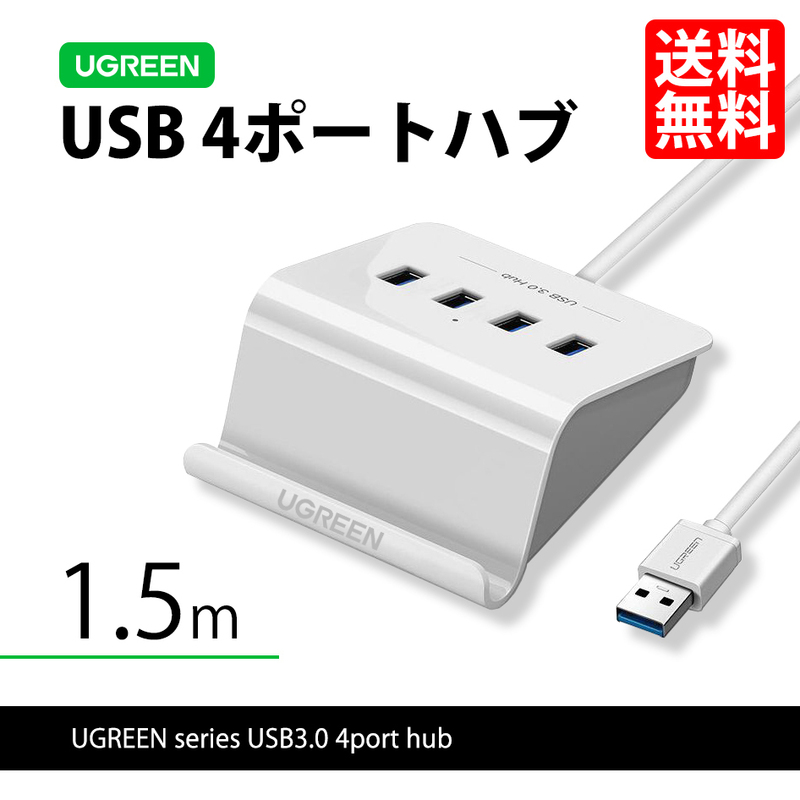 ハイエンドモデル UGREEN 40441 USB3.0 ハブ 4ポート 1.5m セルフパワー/バスパワー スマホスタンド 充電高速 定形外 送料無料