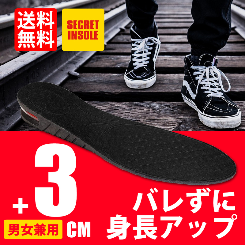 売れています インソール 3cm 身長UP シークレットインソール 男女兼用 エアクッション フリーサイズ サイズ調整可 ネコポス＊ 送料無料