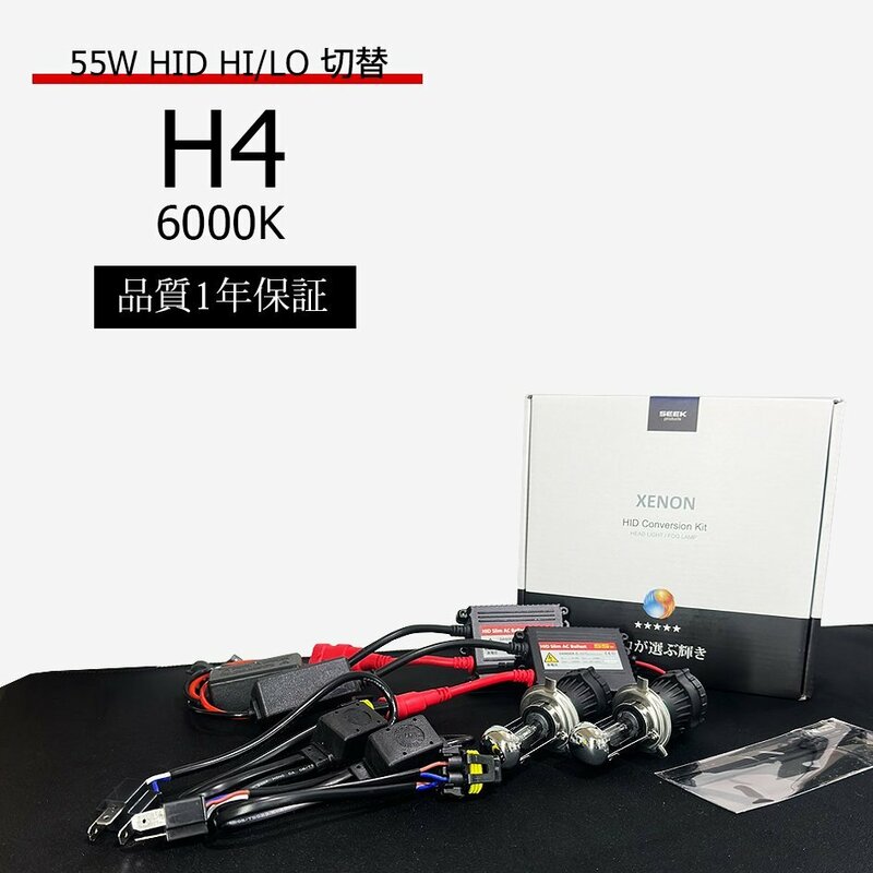 1年保証 H4 HID 55W/6000K リレーレス キット 専門だからAC推奨 HIDバルブ 国内検査後出荷車 SEEK PRODUCTS 宅配便 送料無料