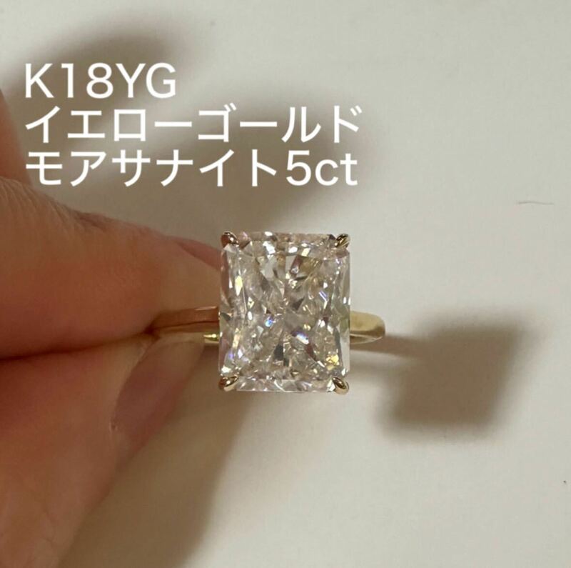 18金　イエローゴールド　モアサナイト　5ct リング　指輪 天然ダイヤモンド 人工ダイヤモンド　K18YG