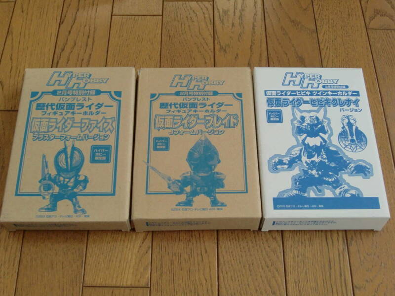 ハイパーホビー特別付録★仮面ライダーファイズ、ブレイド、ヒビキ★特別限定仕様キーホルダー★非売品