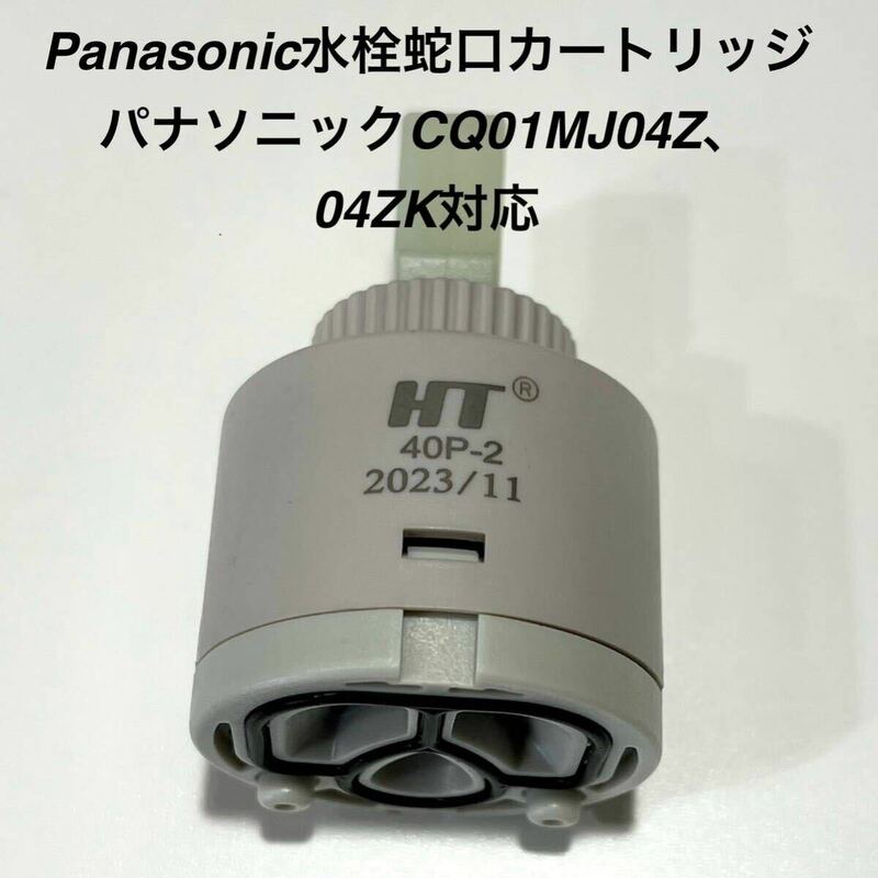 Panasonic水栓CQ01MJ04ZやCQ01MJ04ZK対応 タカギJE 102MN-1NTN01互換使用　40型セラミックバルブ　★★ドイツ製の静音、濾過機能付き★★