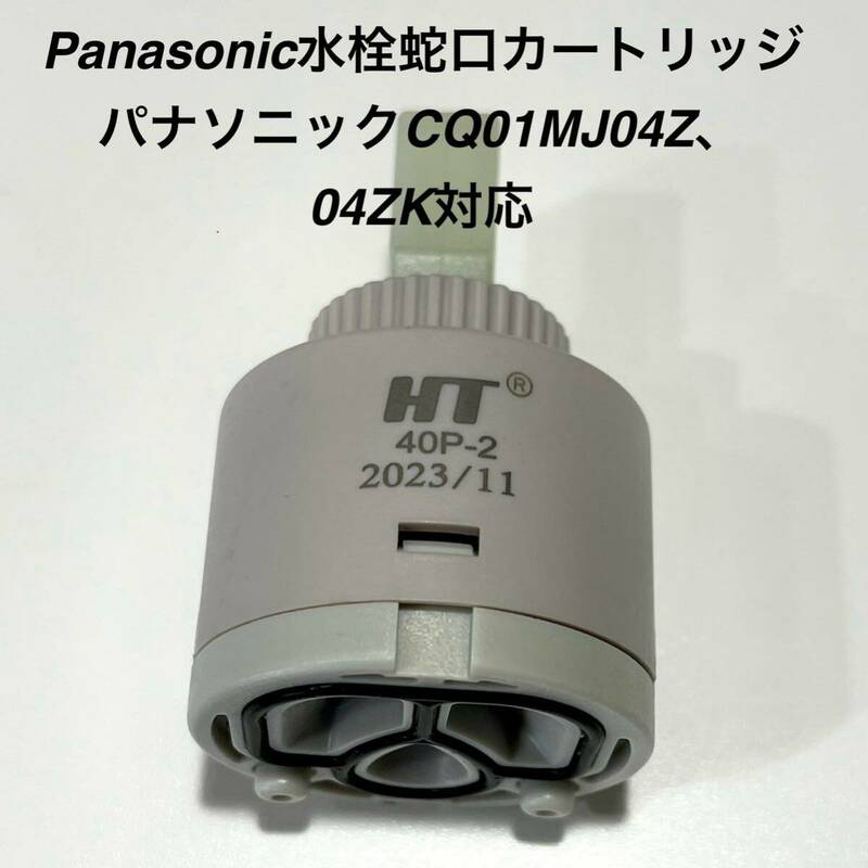 パナソニック CQ01MJ04ZK(CQ01MJ04Zの後継品 対応カートリッジ 水栓 CQFL400 CQFL401等用 部品 互換使用