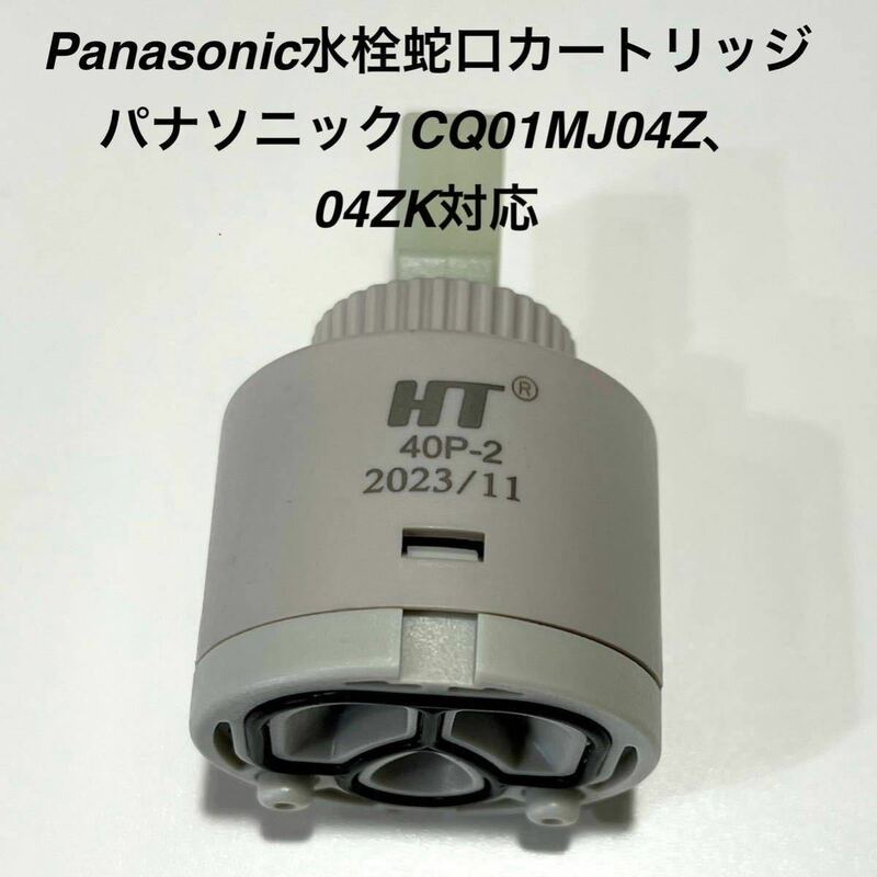 Panasonic水栓蛇口カートリッジCQ01MJ04ZやCQ01MJ04ZK対応 タカギJE 102MN-1NTN01対応