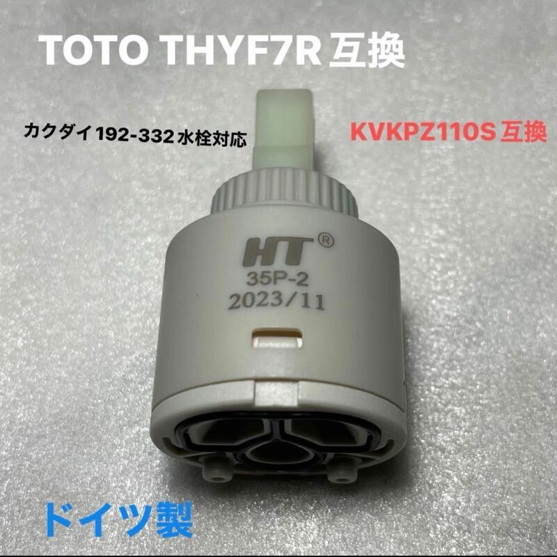 カクダイ水栓192-332型番対応　ドイツ製TOTO THYF7R互換 KVKPZ110S互換使用