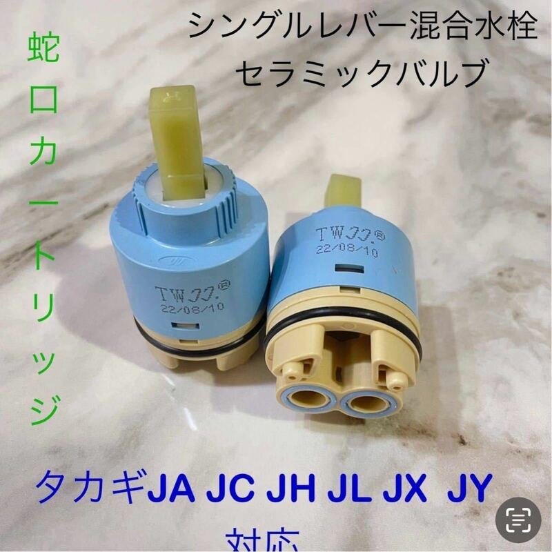 タカギ水栓蛇口カートリッジ　タカギJAJCJDJHJLJXJYシリーズ対応