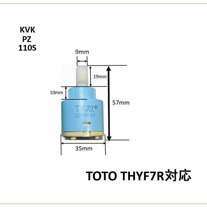 洗面台蛇口カートリッジ　TOTO THYF7R互換カクダイ192-332水栓対応KVKPZ110S互換使用　★消音機能付き★