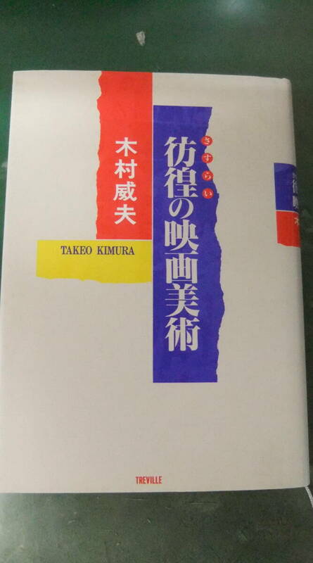 映画本・「彷徨の映画美術」　木村威夫・著　　トレヴィル・リブロポート