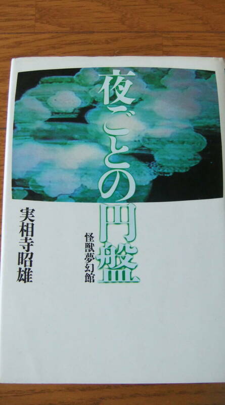 本・「夜ごとの円盤 怪獣夢幻館」　 実相寺昭雄・著　　 大和書房