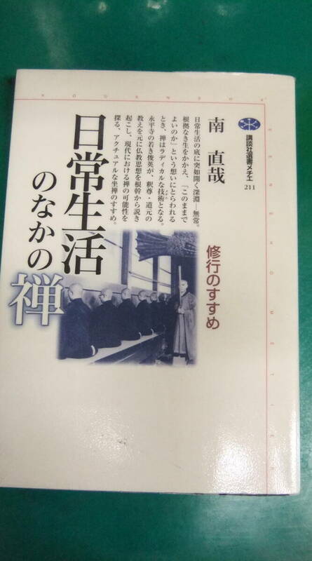 本・「日常生活のなかの禅　修行のすすめ 」　 南直哉／著　　（講談社選書メチエ）