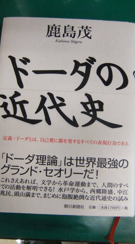 本・「ドーダの近代史」　 鹿島茂・著 　　 朝日新聞社 帯付き