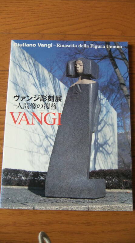 図録・「ヴァンジ彫刻展 人間像の復権」　　2001年　彫刻の森美術館