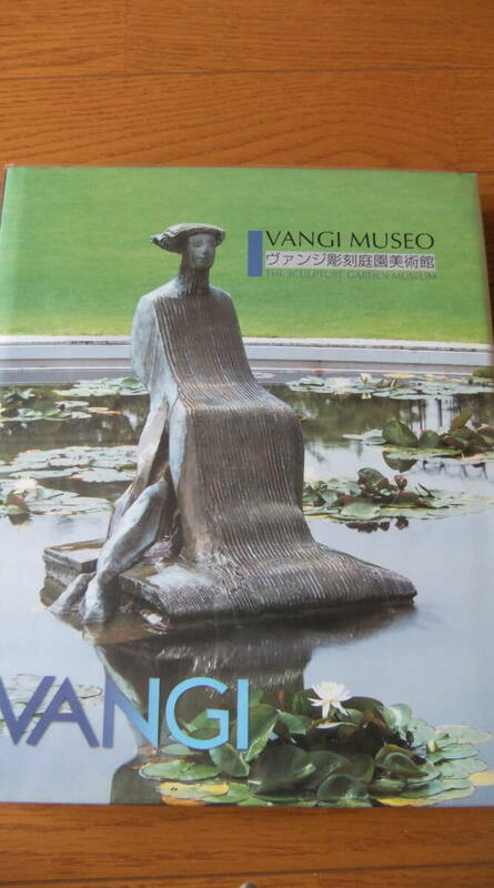 大型作品集・「ヴァンジ彫刻庭園美術館　VANGI MUSEO 」　　2006年