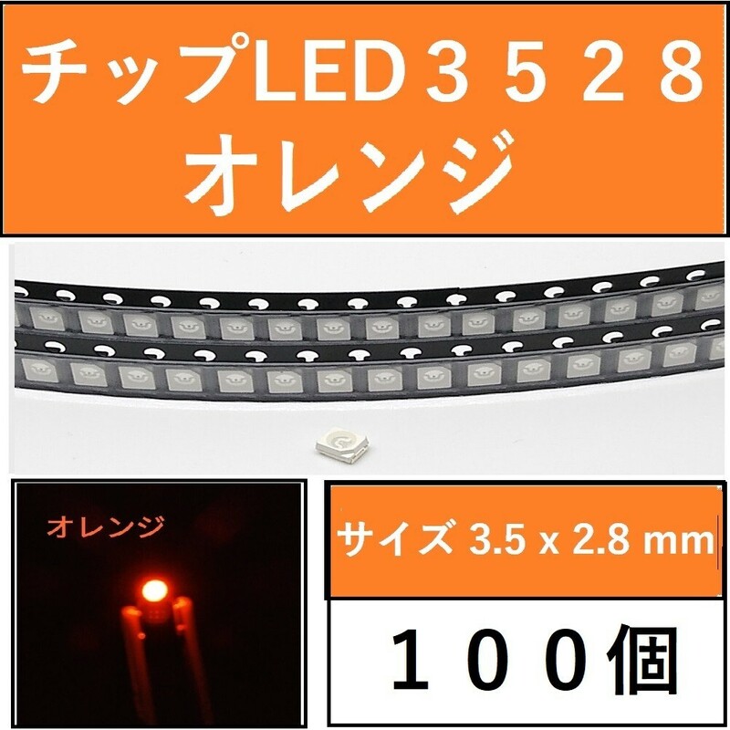 送料無料 3528 (インチ表記1210) チップLED 100個 オレンジ E41