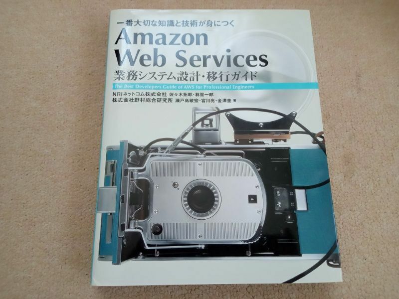 Amazon Web Services 業務システム設計・移行ガイド AWS　中古