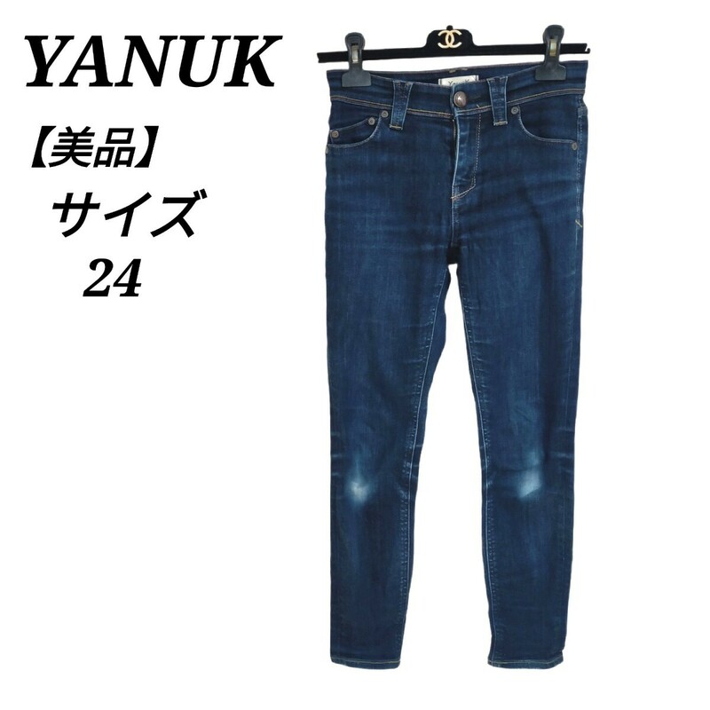 ヤヌーク YANUK 美品 美脚効果抜群 デニムパンツ ジーンズ ジーパン ボトムス ストレッチ 24 S相当 インディゴ レディース