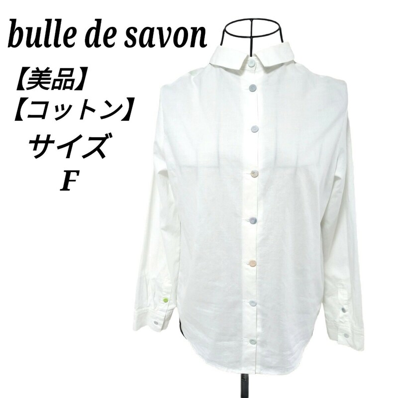 ビュルデサボン bulledesavon 美品 長袖シャツ トップス 可愛い色違いボタン カラフルボタン ホワイト F フリーサイズ レディース
