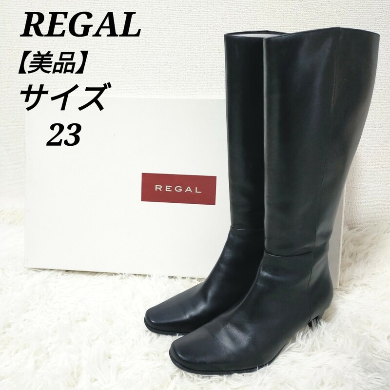 リーガル REGAL 美品 ロングブーツ 靴 ジッパー付き サイドジップ スクエアトゥ シンプル 黒色 ブラック 23 レディース