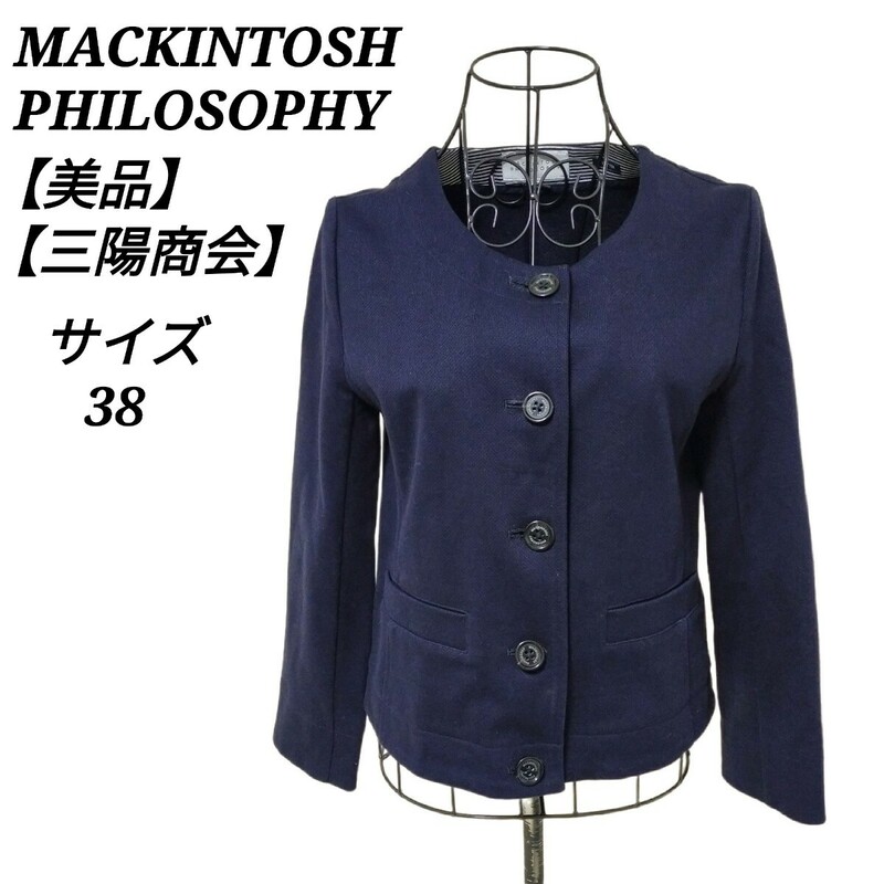 マッキントッシュフィロソフィー MACKINTOSH PHILOSOPHY 美品 ノーカラージャケット ブレザー ネイビー 38 M相当 三陽商会 レディース