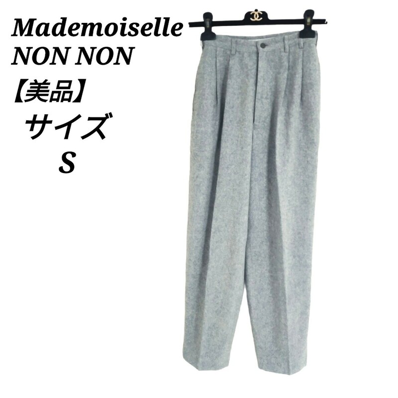 マドモアゼルノンノン Mademoiselle NON NON 美品 カジュアルパンツ スラックス ツータック センタープレス Sサイズ レディース