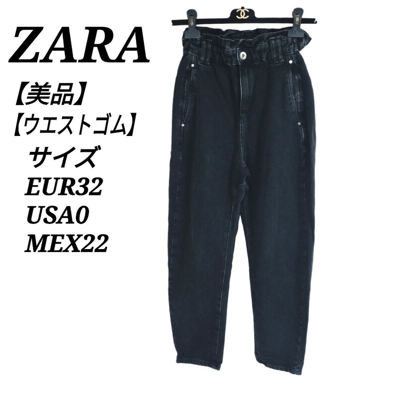 ザラ ZARA 美品 デニムパンツ ジーンズ ジーパン ボトムス ウエストゴム ブラック 黒色 32 Sサイズ相当 レディース