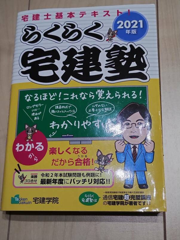 らくらく宅建塾　2021年度版