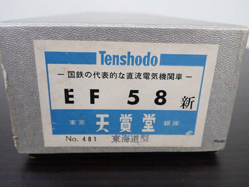 ② 天賞堂 Tenshodo EF58 新 No.481 東海道型 HOゲージ 鉄道模型 動作未確認 現状品 激安１円スタート