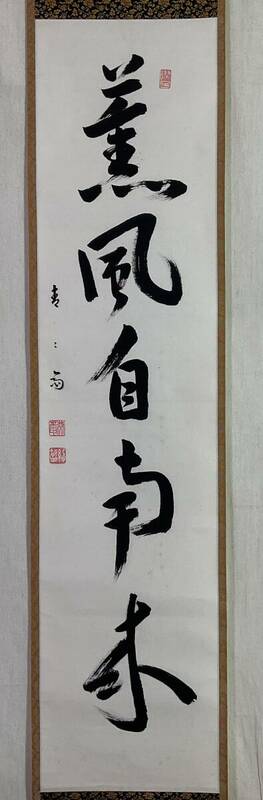 【真作】《掛軸》薮内流13代 青々斎 竹仲紹智 一行書 共箱　茶道家 茶道具