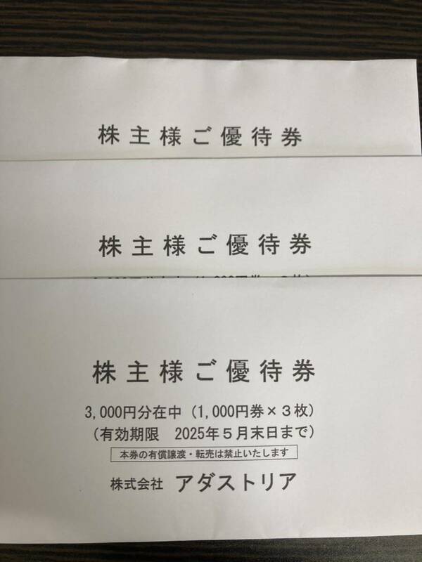 最新 アダストリア 株主優待券 9000円 2025年5月末日迄　送料無料　クリックポスト 追跡あり