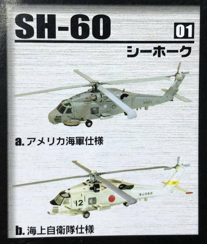 1/144 SH-60 シーホーク 海上自衛隊仕様 ♯1-B へリボーンコレクション２ エフトイズ SH-60J 対潜ヘリ 哨戒ヘリ