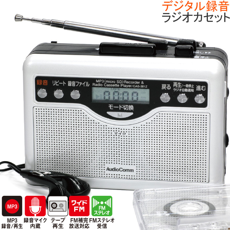 AudioComm デジタル録音ラジオカセット｜CAS-381Z 07-9886 オーム電機