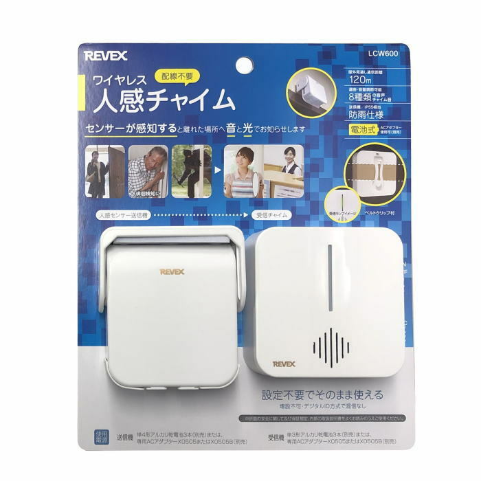 REVEX ワイヤレス人感チャイム LCW600 防犯 介護 店舗 センサーチャイム 人感センサー 来客 侵入者 感知 配線不要 リーベックス