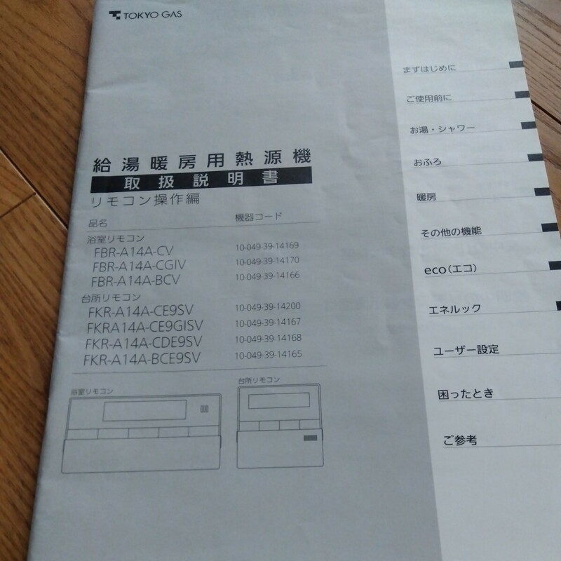 東京ガス給湯暖房用熱源機 リモコン操作編 （取扱説明書）浴室 台所