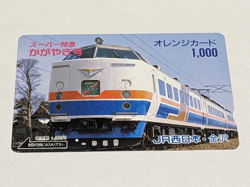 オレンジカード　JR西日本・金沢　スーパー特急かがやき号　北陸本線　485系　(1穴・使用済)