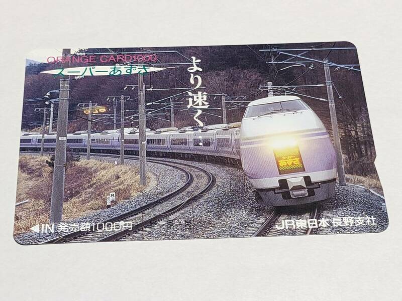 オレンジカード　JR東日本 長野支社　スーパーあずさ　「より早く・・・」 E351系　(1穴・使用済)