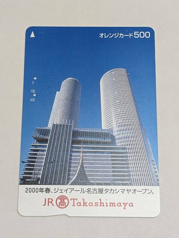オレンジカード フリー　JR東海　JR高島屋　(2000年春、ジェイアール名古屋タカシマヤオープン。)(使用済)