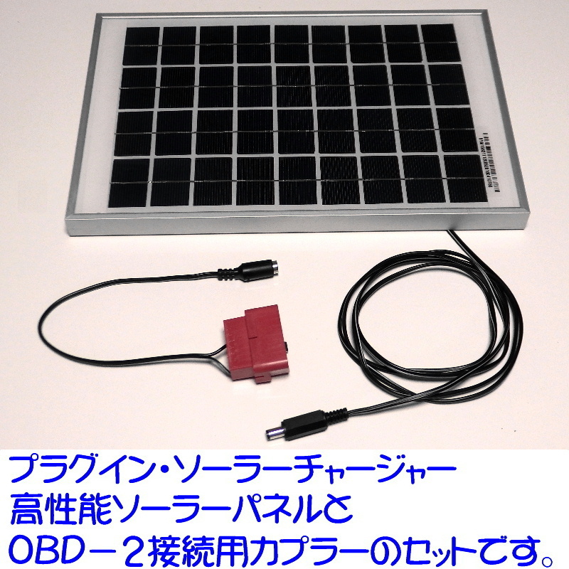 自動車用バッテリー充電器プラグイン・ソーラーチャージャーPSC-4000 簡単OBD接続でバッテリ上がり知らず！