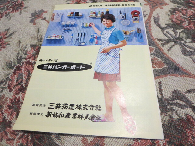 昭和レトロ　広告　チラシ　カタログ　何でも吊せる壁　三井ハンガーボード