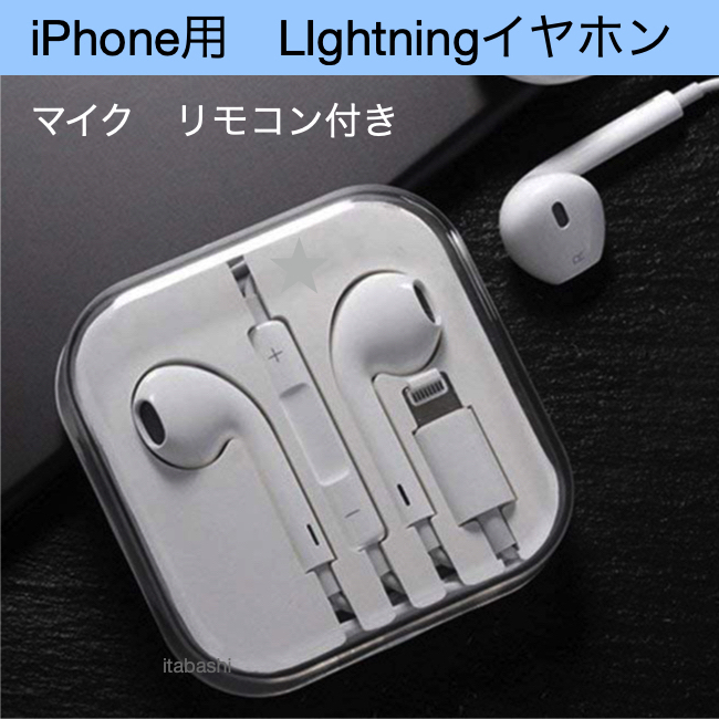 Lightning イヤホン iphone用 マイク リモコン 機能付 b