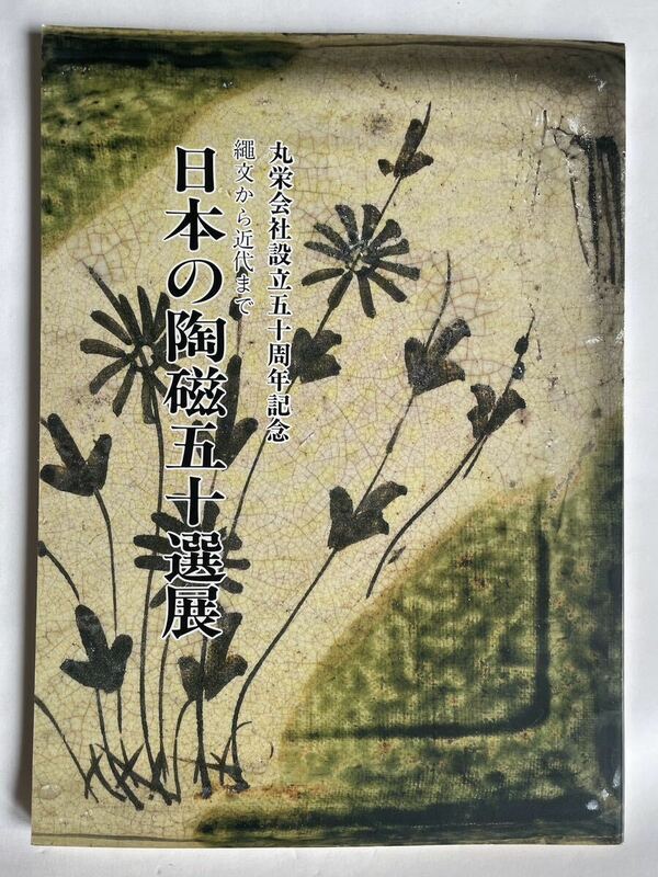 丸栄会社設立50周年記念「縄文から近代まで 日本の陶磁五十選展」（丸栄）