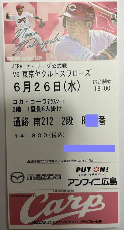 6/26(水)広島-東京ヤクルトスワローズ(マツダスタジアム)コカ・コーラテラスシート 2階 1塁側 6人掛け 6枚セット